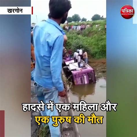 खरगोन नदी में गिरी यात्री बस हादसे में एक महिला और एक पुरुष की मौत Video Dailymotion