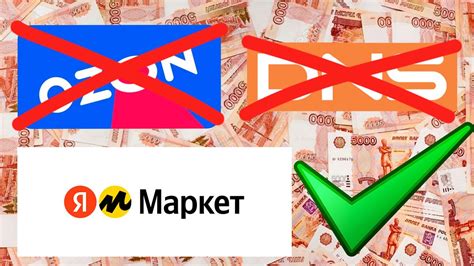 Яндекс маркет лучше DNS и OZON по ценам! Где дешевле всего покупать пк ...