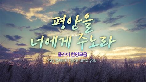 평안을 너에게 주노라 My Peace I Give Unto You 줄라이 찬양모음 Youtube