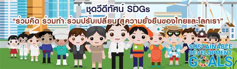 วีดิทัศน์เพื่อเสริมสร้างความตระหนักรู้เกี่ยวกับ Sdgs ภายใต้แนวคิดหลัก