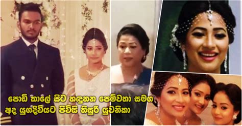 පොඩි කාලේ සිට හඳුනන පෙම්වතා සමග අද යුගදිවියට පිවිසි තිසුරි යුවනිකා