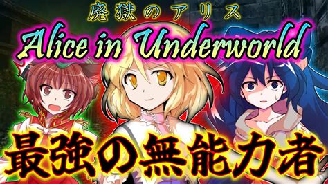 【ゆっくり茶番劇】無能力者の人形少女は地獄の最強用心棒！？『alice In Underworld ～廃獄のアリス～』1《お前らに人権はあり