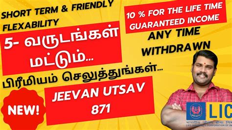 LIC NEW JEEVAN UTSAV 871 5 வரடஙகள மடடம பணம சலததஙகள