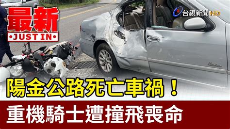 陽金公路死亡車禍！ 重機騎士遭撞飛喪命【最新快訊】 Youtube