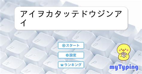 アイヲカタッテドウジンアイ タイピング練習の「マイタイピング」
