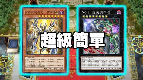 【遊戲王 Master Duel】8階超量，人才真多啊 荷魯斯別西普ftk Youtube