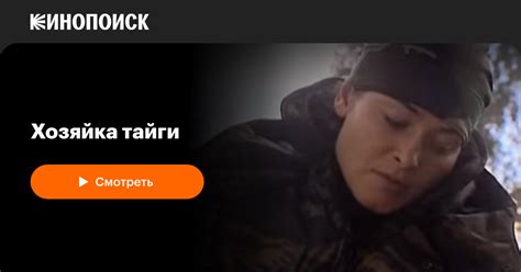Хозяйка тайги (сериал, 1 сезон) — трейлеры, даты премьер — Кинопоиск