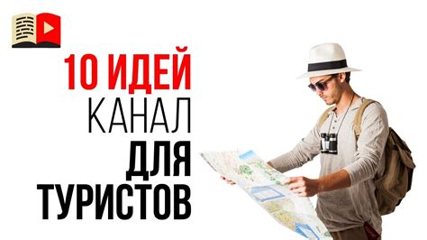 10 идей для каналов про путешествия. Какие видео снимать в путешествии ...