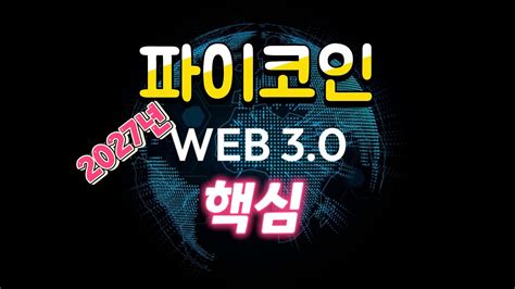 2027년 파이코인이 웹3세상에서 키가 될까요 Youtube