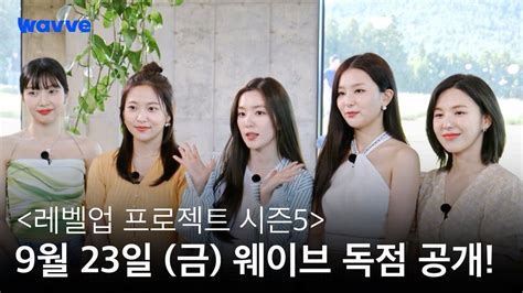 Wavve 웨이브 On Twitter 레벨이들과 여름의 제주 만끽할 준비 완료 💗 레드벨벳 단독 리얼리티 레벨업