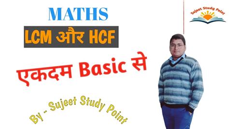 Lcm और Hcf निकालना सीखे Lcm And Hcf Lcm Aur Hcf Kaise Nikale Lcf