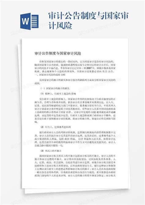 审计公告制度与国家审计风险模板下载制度图客巴巴