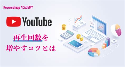 Youtubeの再生回数を増やす3つのコツー再生カウントの仕組みも学ぶ