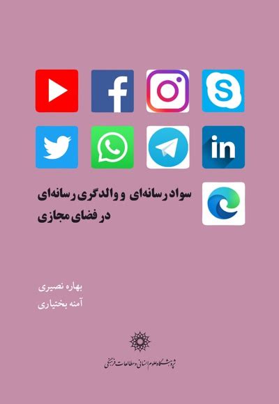 دانلود Pdf کتاب سواد رسانه ای و والدگری رسانه ای در فضای مجازی