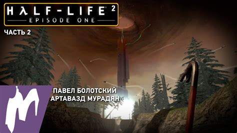 Прохождение Half Life 2 Episode One от Игромании Часть 2 Youtube