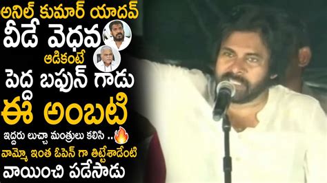 Pawan Kalyan Sensational Comments On Anil Kumar Yadav And Ambati