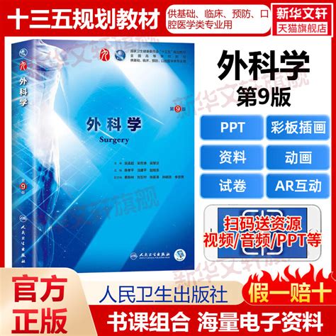 人卫版外科学第九版9版教材陈孝平主编外科学总论外科书医学教材全套内科学诊断生理病理药理生物化学人民卫生出版社临床医学教材 虎窝淘