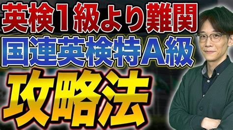 【衝撃の難しさ】国連英検特a級の具体的な対策方法！ 【外務大臣賞を受賞した一ノ瀬先生に聞く】vol484 Youtube