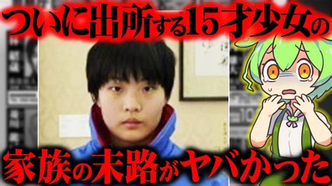 【実話】佐世保女子高生殺害事件の全貌とその後と現在がヤバい【ずんだもん＆ゆっくり解説】 Youtube