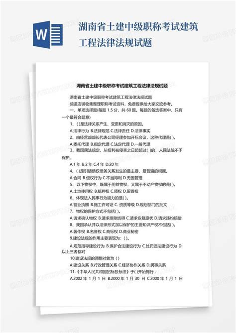 湖南省土建中级职称考试建筑工程法律法规试题word模板下载编号qoobxvew熊猫办公