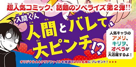 に 02−02）小説 魔入りました！入間くん（2）｜ポプラキミノベル ノベライズ｜児童読み物（国内）｜本を探す｜ポプラ社