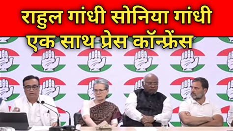 Live Press Briefing By Smt Sonia Gandhi Ji Shri Mallikarjun Kharge