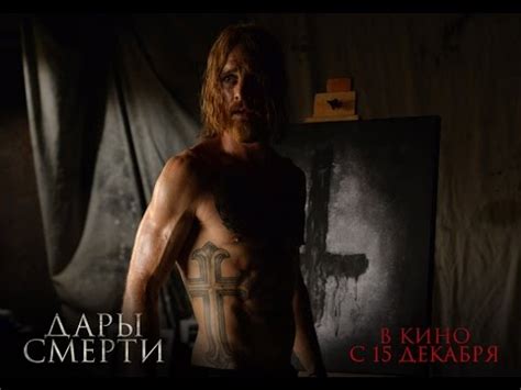 ДАРЫ СМЕРТИ. Официальный дублированный трейлер. В кино с 15 декабря ...