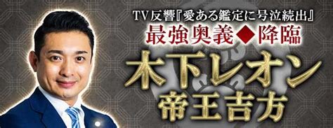 占いtv番組で大人気の占い師『木下レオン』の帝王吉方が、占いポータルサイト「うらなえる本格鑑定」で提供開始！ 2022年7月14日