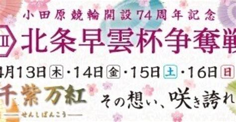 🚴‍♂️小田原競輪🚴‍♀️北条早雲杯争奪戦🏆3日目☀️8r•9r🔥各絞り有り ¥120｜ブルブル競輪予想