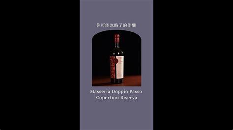 你可能忽略了的佳釀Masseria Doppio Passo Copertion Riserva YouTube