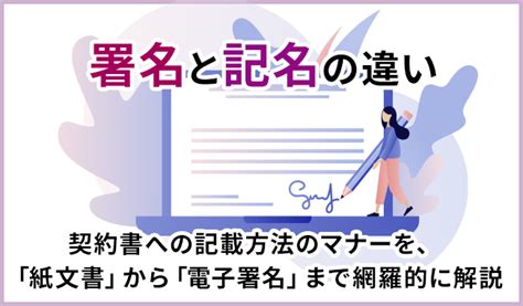 署名と記名の違いとは。契約書への記載方法のマナーを、「紙文書」から「電子署名」まで網羅的に解説 オフィスのミカタ