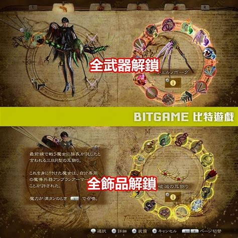 【ns】 蓓優妮塔 2 魔兵驚天錄 2 Bayonetta 2 專業存檔修改 Ns 金手指 Switch 適用 Bitgame 比特遊戲