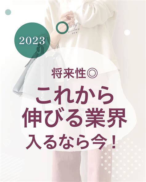 【2023年 将来性 これから伸びる業界】 かえで｜経歴不安な人の転職🌷が投稿したフォトブック Lemon8