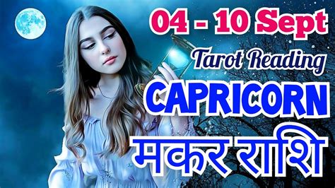 Capricorn ♑weekly Tarot Reading🔮 04 10 Sep 💕मकर राशि 💕 Love Reading 🥰