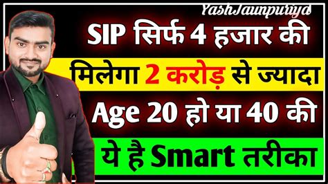 SIP कर क कमओ 2 करड उमर 20 ह य 40 य ह समरट तरक Sip