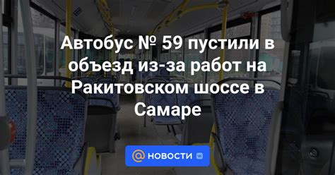 Автобус № 59 пустили в объезд из-за работ на Ракитовском шоссе в Самаре ...