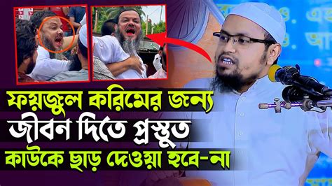 ফয়জুল করিমের রক্ত কেউ হজম করতে পারবে না। কঠিন হুংকার Mufti Rejaul