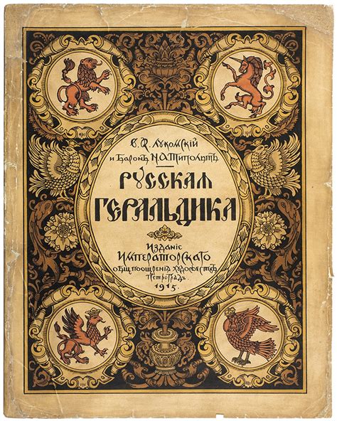 [Первое русское научное издание по геральдике с автографом Владимира ...