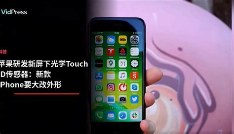 【熊大熊二说科技】苹果研发新屏下光学touch Id传感器：新款iphone要大改外形 科技视频 免费在线观看 爱奇艺