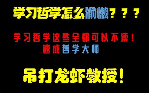 【哲学指南】学哲学怎么偷懒？如何速成哲学大师？第一个五年计划！ 哔哩哔哩