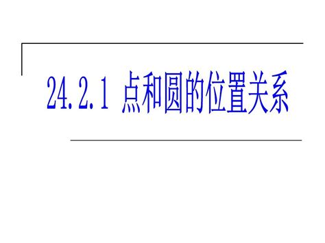 九年级人教版上册数学课件：2421点和圆的位置关系word文档在线阅读与下载无忧文档