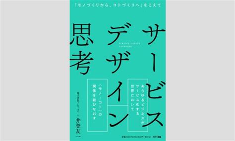 『サービスデザイン思考』ntt出版刊行記念「モノづくりから、コトづくりへ」をこえて井登友一×渡邉康太郎トークイベント In東京 パスマーケット