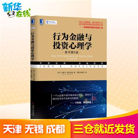 行为金融与投资心理学原书第6版美约翰 R诺夫辛格john Rnofsinger著郑磊郑扬洋译金融经管、励志虎窝淘