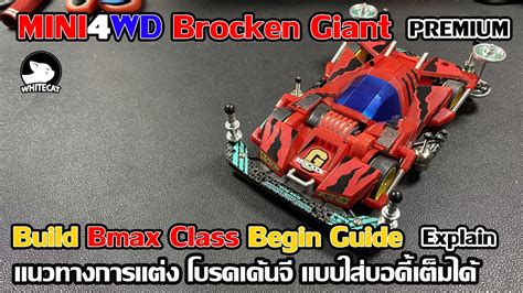 MINI4WD Brocken Giant Premium Build Bmax Class Begin Guide Explain