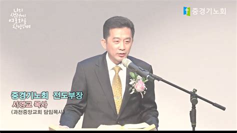 제8회 중경기노회 찬양제 Soli Deo Gloria 중경기노회 전도부장 서영교 목사 과천중앙교회 담임목사 찬양제 1