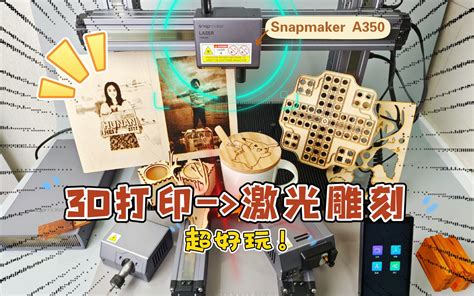 当3d打印机变成激光雕刻机：snapmaker A350激光模块体验，太好玩了！哔哩哔哩bilibili