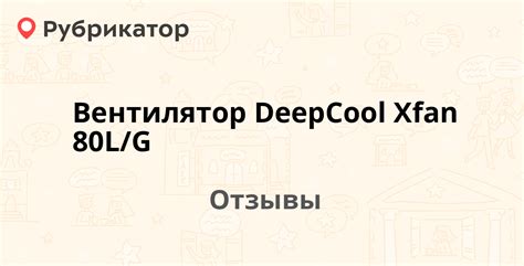 Вентилятор DeepCool Xfan 80L/G — рекомендуем! 2 отзыва и фото | Рубрикатор