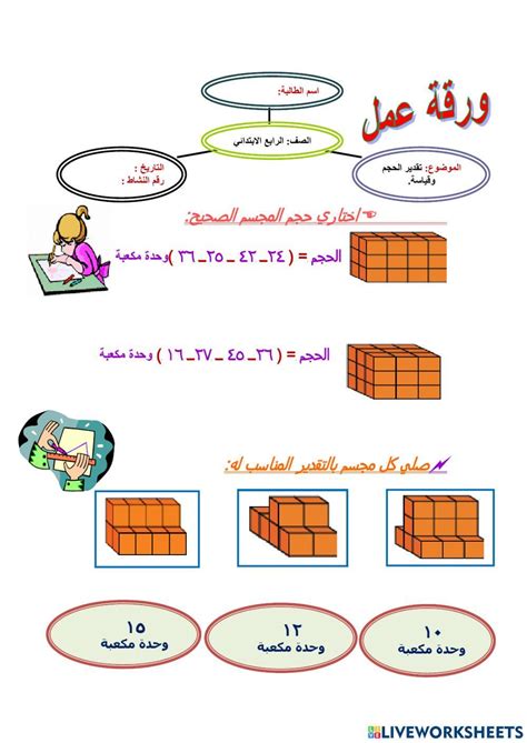 تقدير الحجم و قياسه Worksheet Live Worksheets