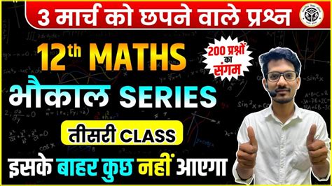 12th Math भकल सरज 3 Math Most Important Question 2025 up board