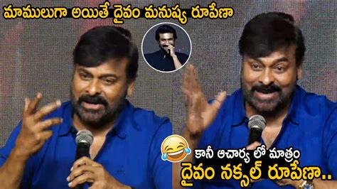 దవ నకసల రపణ Megastar Chiranjeevi Funny Reply to Reporter about